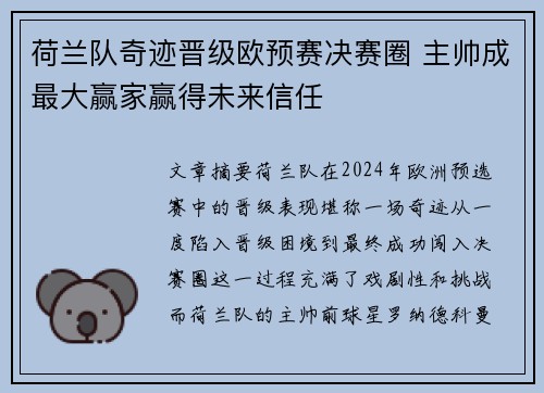 荷兰队奇迹晋级欧预赛决赛圈 主帅成最大赢家赢得未来信任