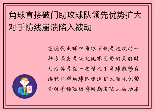 角球直接破门助攻球队领先优势扩大对手防线崩溃陷入被动