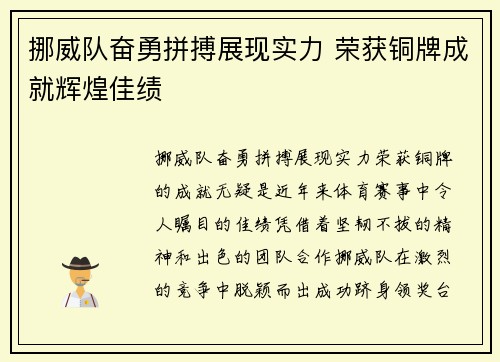 挪威队奋勇拼搏展现实力 荣获铜牌成就辉煌佳绩