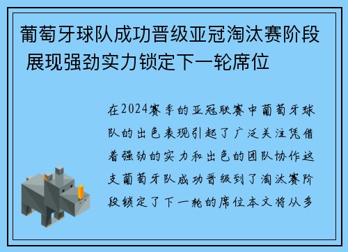 葡萄牙球队成功晋级亚冠淘汰赛阶段 展现强劲实力锁定下一轮席位