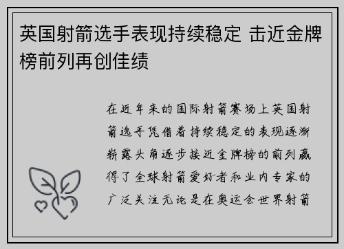 英国射箭选手表现持续稳定 击近金牌榜前列再创佳绩
