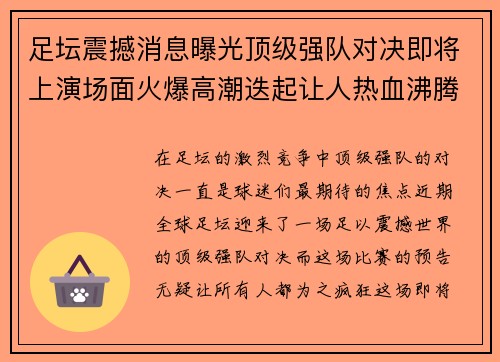 足坛震撼消息曝光顶级强队对决即将上演场面火爆高潮迭起让人热血沸腾