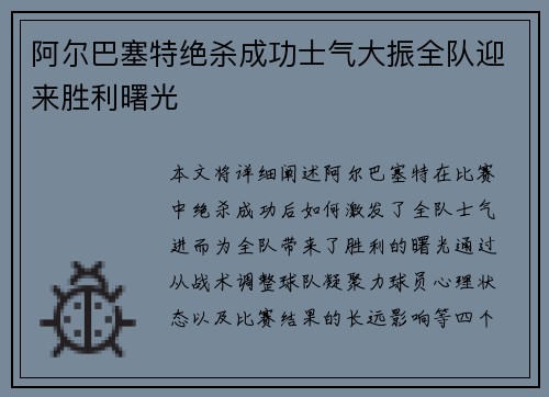 阿尔巴塞特绝杀成功士气大振全队迎来胜利曙光