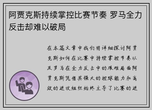 阿贾克斯持续掌控比赛节奏 罗马全力反击却难以破局