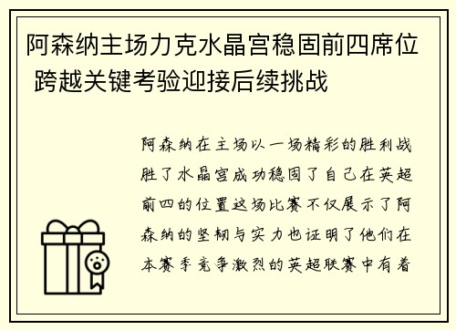 阿森纳主场力克水晶宫稳固前四席位 跨越关键考验迎接后续挑战