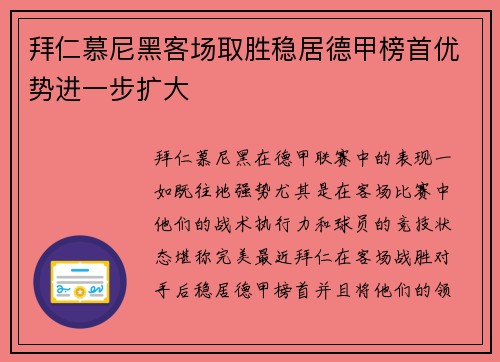 拜仁慕尼黑客场取胜稳居德甲榜首优势进一步扩大