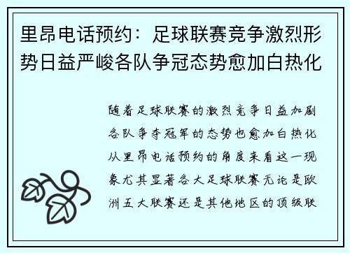 里昂电话预约：足球联赛竞争激烈形势日益严峻各队争冠态势愈加白热化