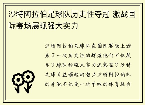 沙特阿拉伯足球队历史性夺冠 激战国际赛场展现强大实力