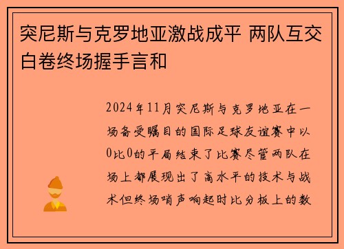 突尼斯与克罗地亚激战成平 两队互交白卷终场握手言和