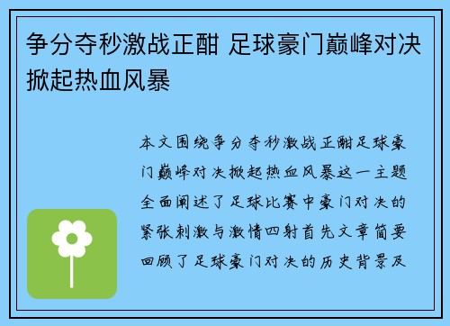 争分夺秒激战正酣 足球豪门巅峰对决掀起热血风暴