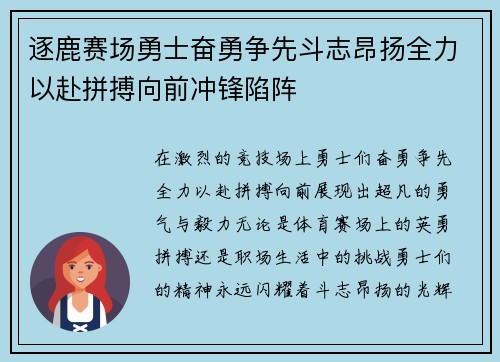 逐鹿赛场勇士奋勇争先斗志昂扬全力以赴拼搏向前冲锋陷阵
