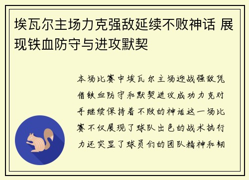 埃瓦尔主场力克强敌延续不败神话 展现铁血防守与进攻默契