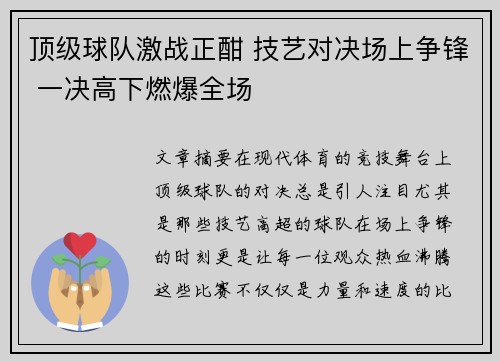 顶级球队激战正酣 技艺对决场上争锋 一决高下燃爆全场
