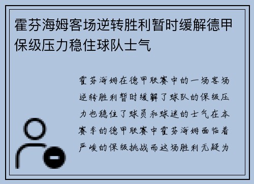 霍芬海姆客场逆转胜利暂时缓解德甲保级压力稳住球队士气