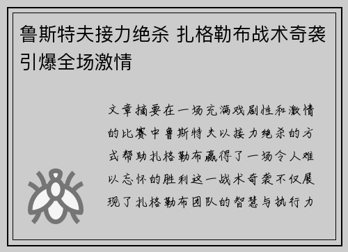 鲁斯特夫接力绝杀 扎格勒布战术奇袭引爆全场激情