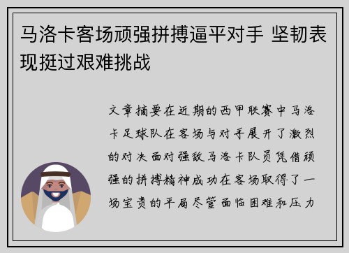 马洛卡客场顽强拼搏逼平对手 坚韧表现挺过艰难挑战
