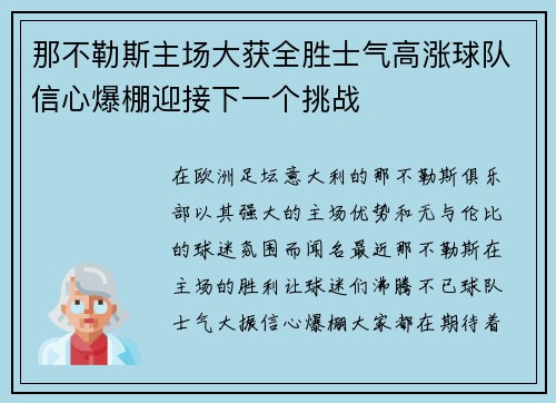 那不勒斯主场大获全胜士气高涨球队信心爆棚迎接下一个挑战