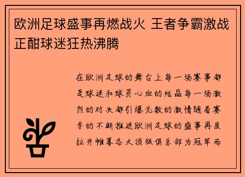 欧洲足球盛事再燃战火 王者争霸激战正酣球迷狂热沸腾