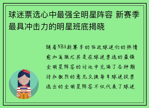 球迷票选心中最强全明星阵容 新赛季最具冲击力的明星班底揭晓