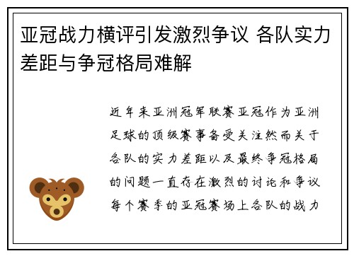 亚冠战力横评引发激烈争议 各队实力差距与争冠格局难解