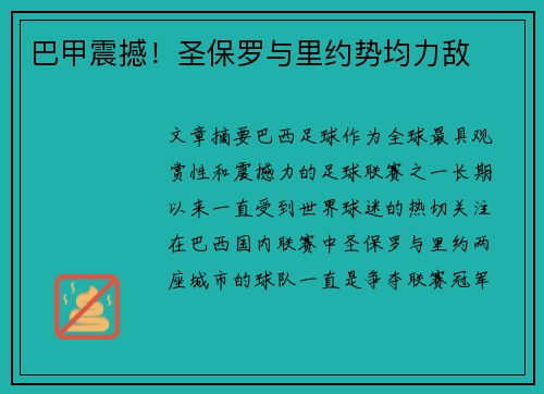 巴甲震撼!圣保罗与里约势均力敌