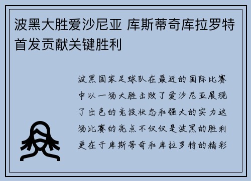 波黑大胜爱沙尼亚 库斯蒂奇库拉罗特首发贡献关键胜利
