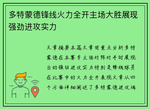 多特蒙德锋线火力全开主场大胜展现强劲进攻实力
