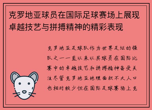 克罗地亚球员在国际足球赛场上展现卓越技艺与拼搏精神的精彩表现