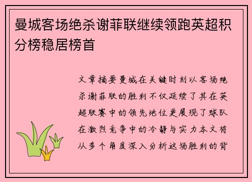 曼城客场绝杀谢菲联继续领跑英超积分榜稳居榜首