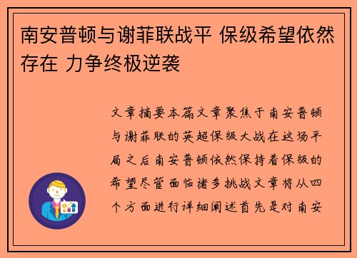 南安普顿与谢菲联战平 保级希望依然存在 力争终极逆袭