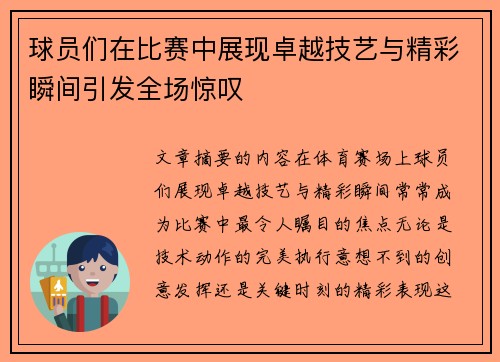 球员们在比赛中展现卓越技艺与精彩瞬间引发全场惊叹