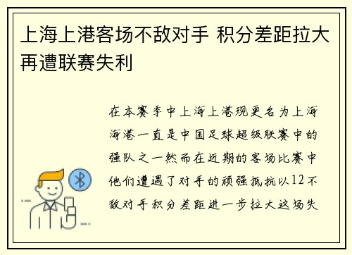 上海上港客场不敌对手 积分差距拉大再遭联赛失利