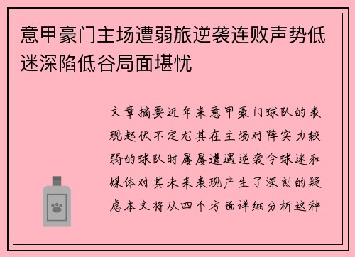 意甲豪门主场遭弱旅逆袭连败声势低迷深陷低谷局面堪忧