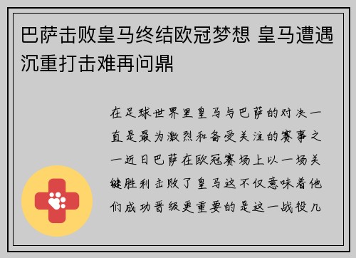 巴萨击败皇马终结欧冠梦想 皇马遭遇沉重打击难再问鼎