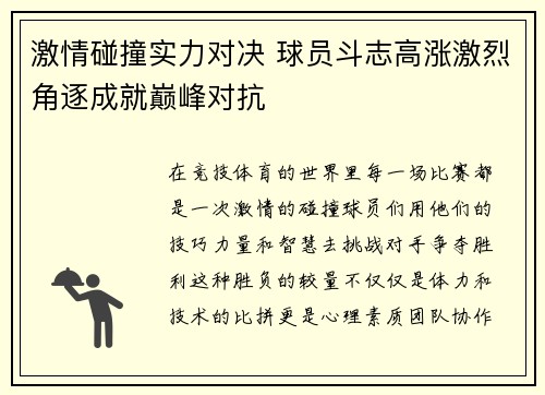 激情碰撞实力对决 球员斗志高涨激烈角逐成就巅峰对抗