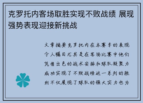 克罗托内客场取胜实现不败战绩 展现强势表现迎接新挑战