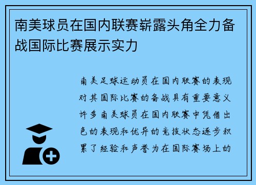 南美球员在国内联赛崭露头角全力备战国际比赛展示实力