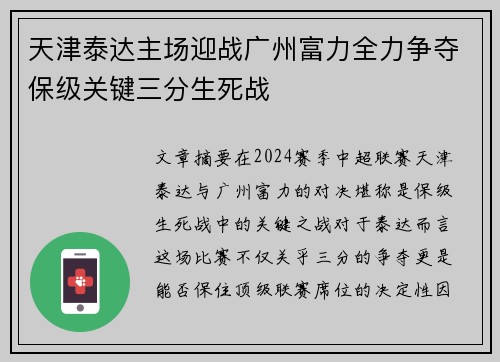 天津泰达主场迎战广州富力全力争夺保级关键三分生死战