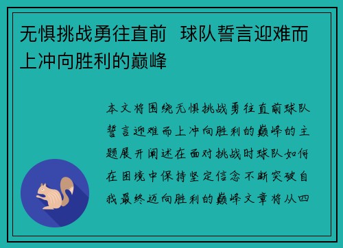 无惧挑战勇往直前  球队誓言迎难而上冲向胜利的巅峰