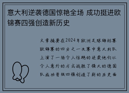 意大利逆袭德国惊艳全场 成功挺进欧锦赛四强创造新历史