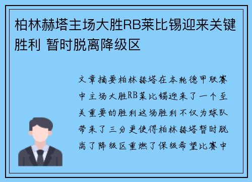 柏林赫塔主场大胜RB莱比锡迎来关键胜利 暂时脱离降级区