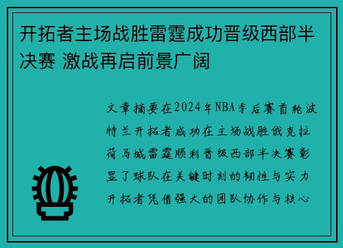 开拓者主场战胜雷霆成功晋级西部半决赛 激战再启前景广阔