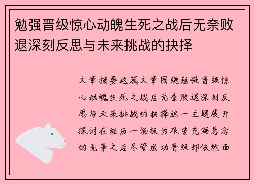 勉强晋级惊心动魄生死之战后无奈败退深刻反思与未来挑战的抉择