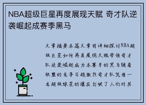 NBA超级巨星再度展现天赋 奇才队逆袭崛起成赛季黑马