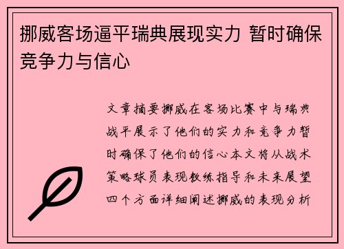 挪威客场逼平瑞典展现实力 暂时确保竞争力与信心