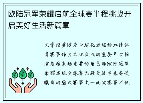 欧陆冠军荣耀启航全球赛半程挑战开启美好生活新篇章