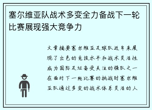 塞尔维亚队战术多变全力备战下一轮比赛展现强大竞争力