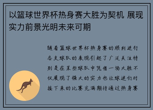 以篮球世界杯热身赛大胜为契机 展现实力前景光明未来可期