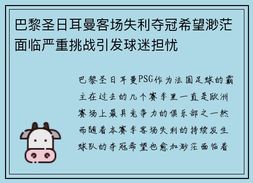 巴黎圣日耳曼客场失利夺冠希望渺茫面临严重挑战引发球迷担忧