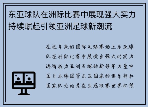 东亚球队在洲际比赛中展现强大实力持续崛起引领亚洲足球新潮流